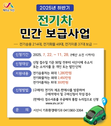 서산시, 2025년 하반기 전기차 민간 보급 추진