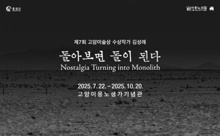 이응노의 집, ‘돌아보면 돌이된다’ 전시 개최