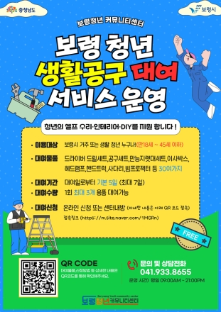 보령시, 보령청년 생활공구 무료 대여 서비스 운영