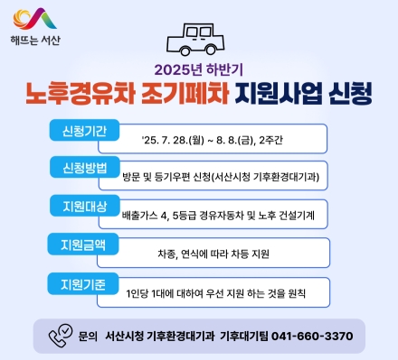 서산시, 하반기 노후경유차 조기 폐차 지원