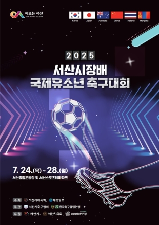 서산시, 2025 서산시장배 국제 유소년 축구대회 개최