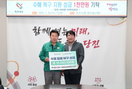 아마존 아쿠아파크, 당진시에 수해 복구 성금 기탁