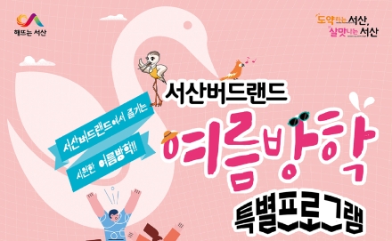서산버드랜드, 여름방학 특별프로그램 운영