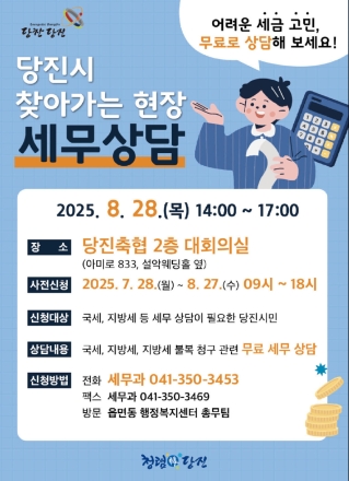 당진시, 『찾아가는 현장 무료 세무상담』 사전 신청 접수