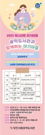 당진 송악도서관, 북스타트 아기마중 프로그램 참여자 모집