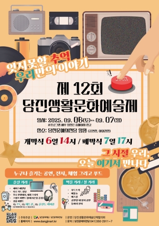 “그 시절 우리, 오늘 여기서 만나다”… 제12회 당진생활문화예술제, 오는 9월 개최