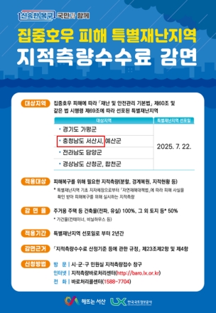 서산시, 집중호우 피해 복구 지역 지적측량 수수료 감면