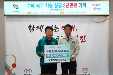 ㈜비츠로셀, 당진시에 수해 복구 성금 3천만 원 기탁
