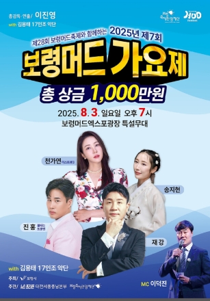 ‘제7회 보령 머드가요제’ 8월 3일 보령머드엑스포광장 특설무대에서 개최