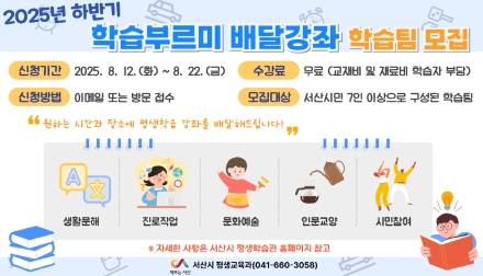서산시, 2025년 하반기 학습부르미 배달강좌 학습팀 모집