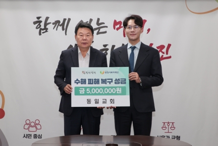 동일교회, 당진시에 수해 복구 성금 5백만 원 기탁