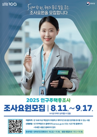 서산시, 2025 인구주택총조사 조사요원 모집