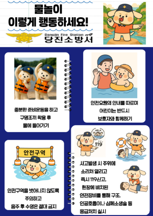 "물놀이, 안전이 먼저입니다"…당진소방서, 여름철 물놀이 안전수칙 집중 홍보