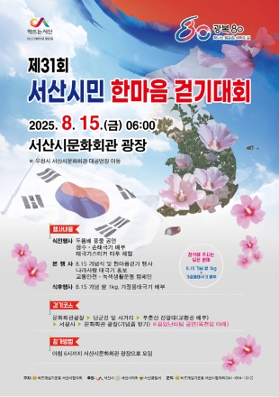 서산시, 제31회 서산시민 한마음 걷기대회 개최