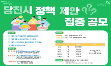 당진시, 2025년 정책 제안 공모 운영