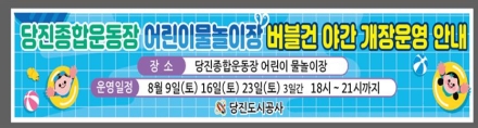 당진도시공사, 폭염과 열대야로 지친 아이들을 위해 여름방학 특집 야간 버블건 물놀이장 운영