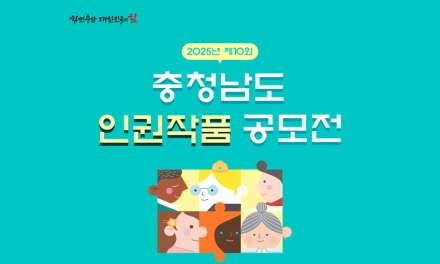 제10회 충청남도 인권작품 공모전 개최
