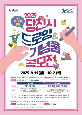 당진시, ‘2025 당진시 드로잉·기념품 공모전’개최