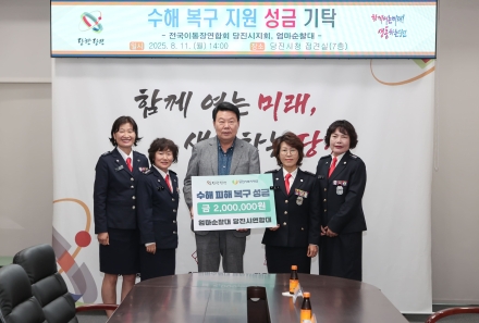 엄마순찰대 당진시연합대, 수해 복구 성금 200만 원 기탁
