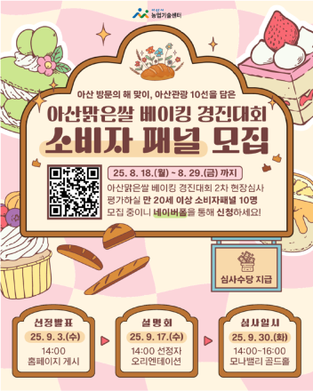 아산시, ‘아산맑은 쌀 베이킹 경진대회’ 소비자 패널 10명 모집