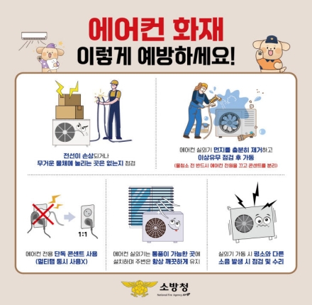 천안서북소방서, 여름철 에어컨 화재 예방 수칙 당부