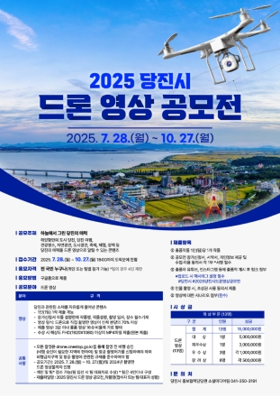 당진시, ‘2025 당진시 드론 영상 공모전’ 개최