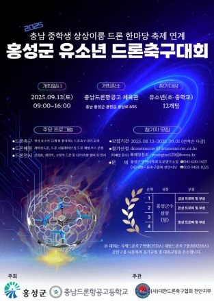 홍성군, 유소년 드론축구대회 다음달 13일 개최