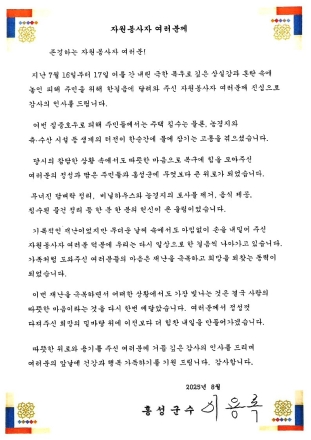 홍성군수, 집중호우 피해 복구 감사 서한문 발송