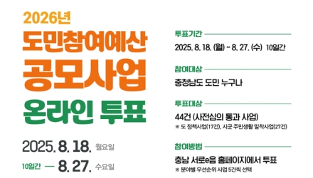충남도, ‘도민참여예산사업’ 도민이 직접 뽑는다