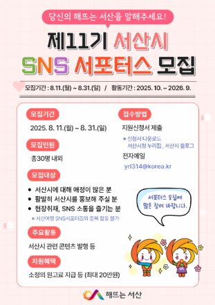 서산시, ‘시민과 가교역할’ 제11기 SNS 서포터스 모집