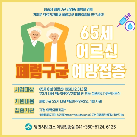 당진시, 65세 이상‘폐렴구균 23가 무료 예방접종’실시