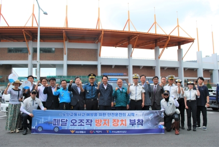 서산경찰서, 노인교통사고예방을 위한 안전운전의 시작,  페달 오조작 방지 장치 부착