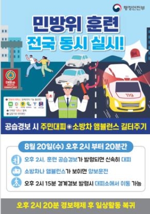 인천시, 공습 대비 훈련“8월 20일 오후 2시 사이렌 울리면 대피!”