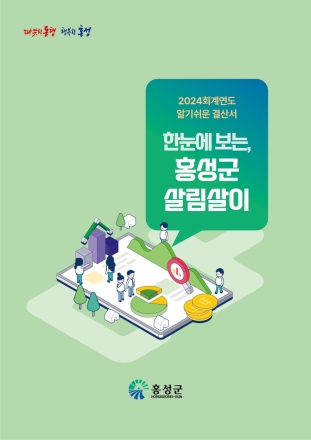 홍성 살림살이 한눈에 보세요