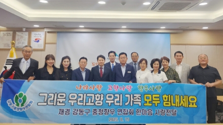 재경강동구충청향우연합회, 집중호우 피해 주민 지원 물품 기탁