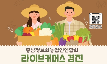 충남 농업인 라이브커머스 경진대회 개최
