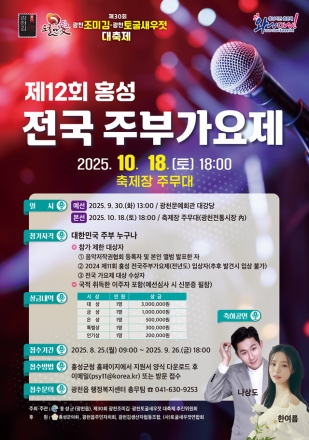 홍성군, 10월 18일 전국 주부가요제 연다