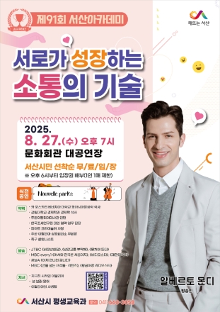 서산시, 방송인 알베르토 몬디 초청 ‘제91회 서산아카데미 개최’