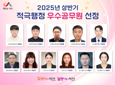 서산시, 2025년 상반기 적극행정 우수사례 및 우수공무원 선정