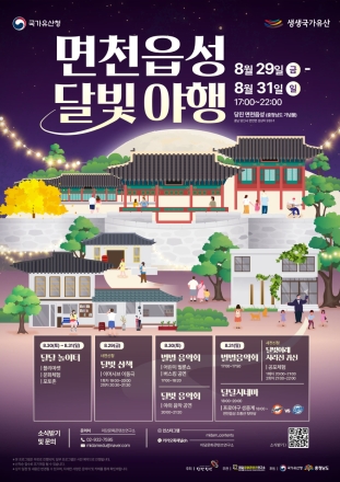 당진시, 면천읍성 달빛야행 행사 개최