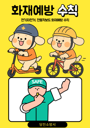 전기자전거 및 전동킥보드 배터리 화재 예방 수칙