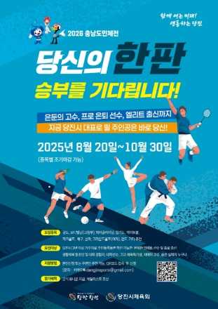 당진시체육회, 숨은 고수 찾기 프로젝트 추진