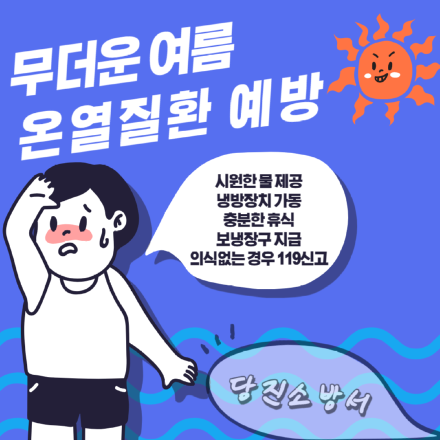 당진소방서, 폭염재난 속 온열질환 예방 홍보 강화