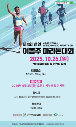 제4회 천안이봉주마라톤대회’ 내달 2일부터 접수…5000명 모집