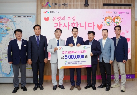 서산시, 대한전문건설협회, 집중호우 피해 복구 성금 5백만 원 기탁