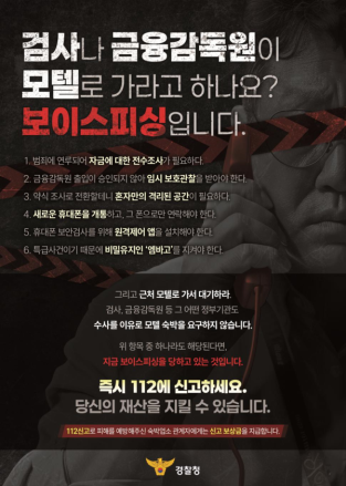 경찰이 모텔에 붙인 피싱 범죄 예방 안내문을 보고 112신고