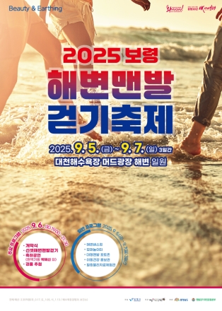 보령시, ‘2025 보령 해변 맨발 걷기 축제’ 개최