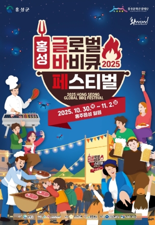 2025 홍성글로벌바비큐페스티벌, 힘찬 ‘시동’