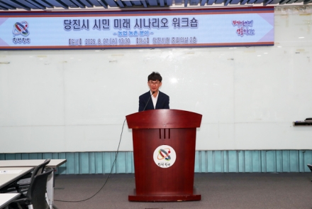 당진시, 농업 분야 시민 미래 시나리오 워크숍 개최