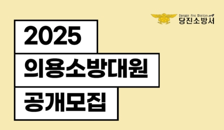 당진소방서, 2025년도 하반기 의용소방대원 신규 67명 공개모집